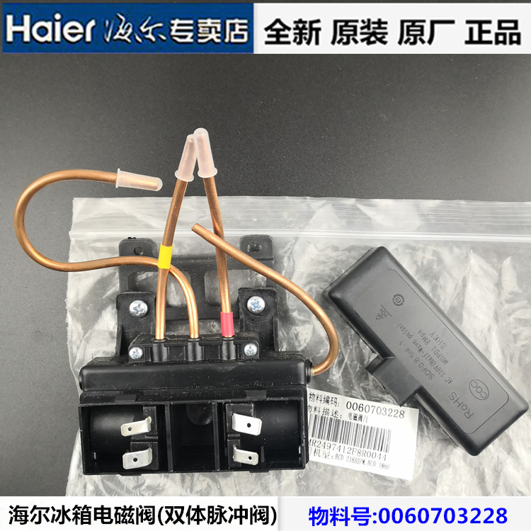 原装海尔冰箱电磁阀换向0060703228sdf08转换脉冲冰箱配件