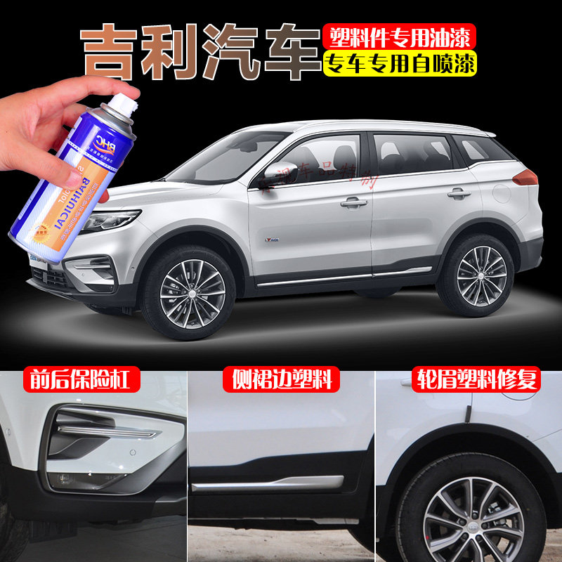 吉利缤越博越帝豪远景x6x3星越icon保险杠塑料件补漆笔