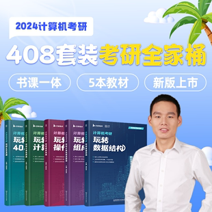 启航书课包】2025刘财政计算机考研408玩转数据结构计算机网络组成原理操作系统历年真题解析习题网课书课包教材综合复习指导用书