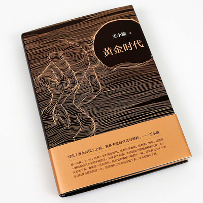 黄金时代王小波经典现当代名著青春经典文学文艺图书书籍畅销书排行榜