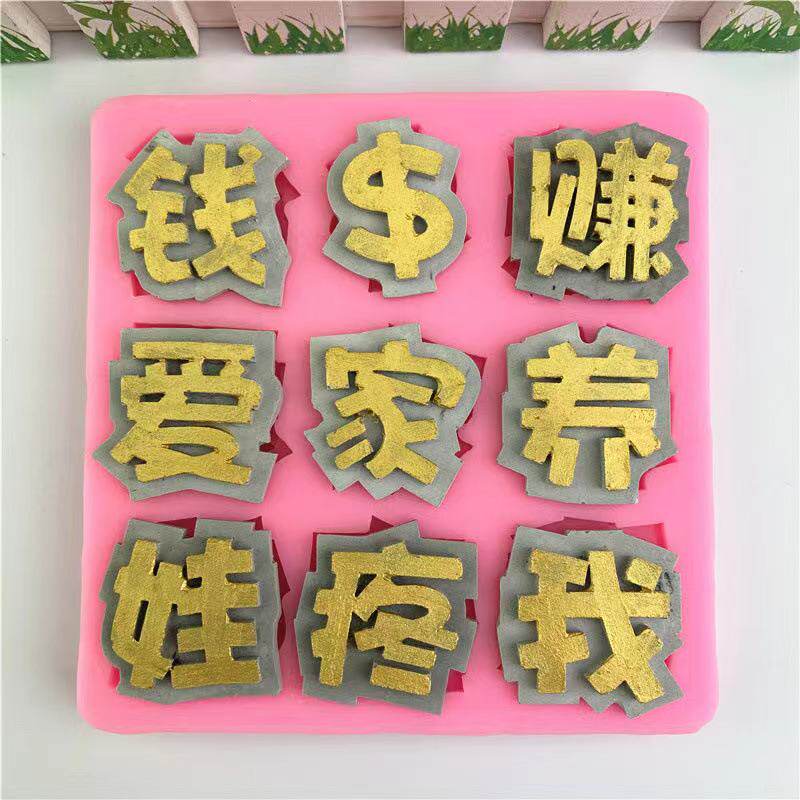 模具赚钱养家爱我疼娃硅胶烘焙翻糖蛋糕装饰节日装扮用品
