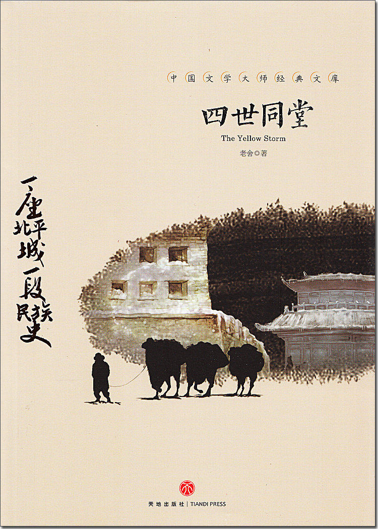 四世同堂初中生删减原著整版完整正版故事书小说抗日战争现代