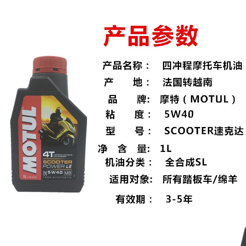 motul摩特半全合成踏板摩托车专用机油10w40 mb认证踏板油绵羊油