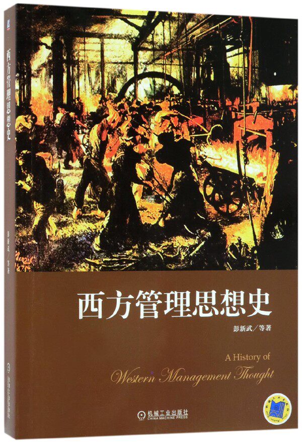 管理现代西方正版制度教育激励人际关系主义梅奥管理学理论