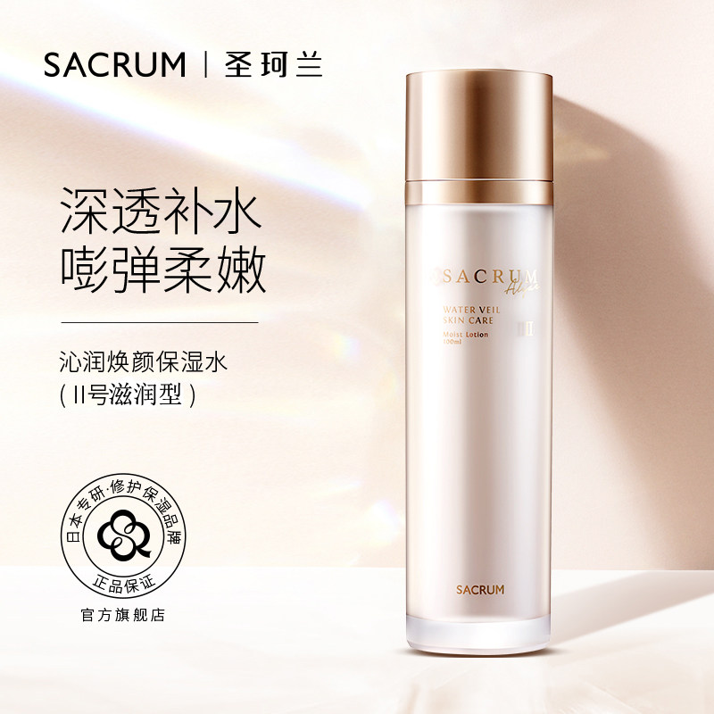 sacrum圣珂兰保保湿爽肤水滋润型冬季补水护肤化妆水化妆水