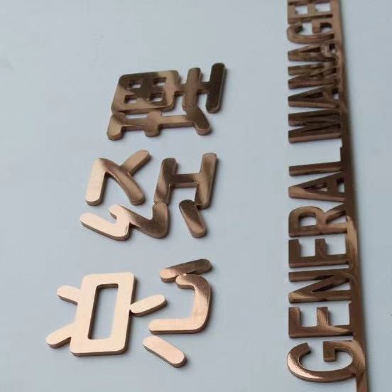 不锈钢字钛金字玫瑰金金属字黑钛紫铜仿古铜字招牌门头实心字定做