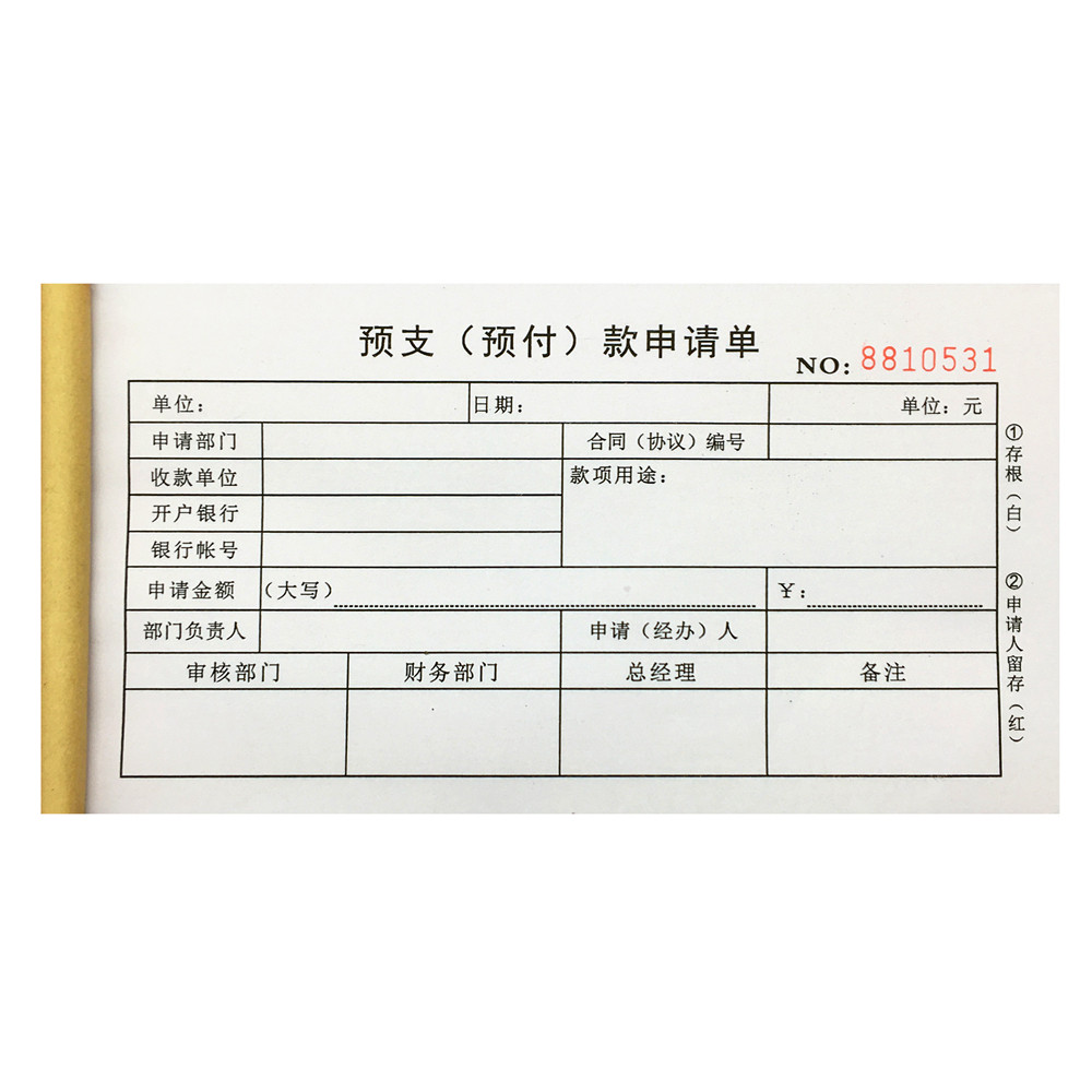 预支公司单联财务审批单财务工程三联二三定制单据