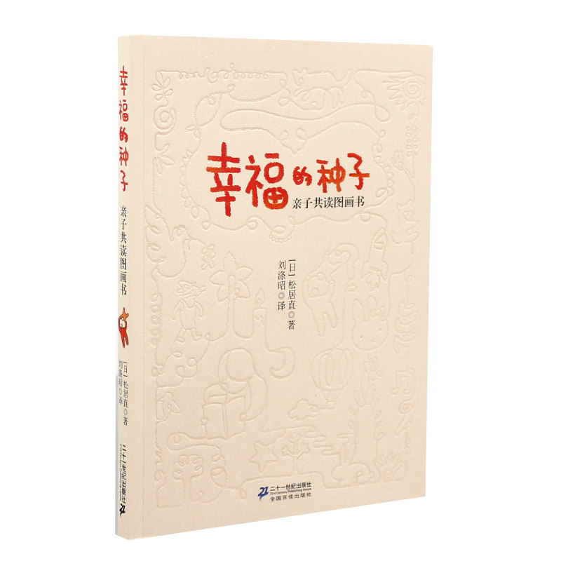 正版幸福的种子亲子共读图画书儿童绘本故事书幼儿园老师推荐2368岁