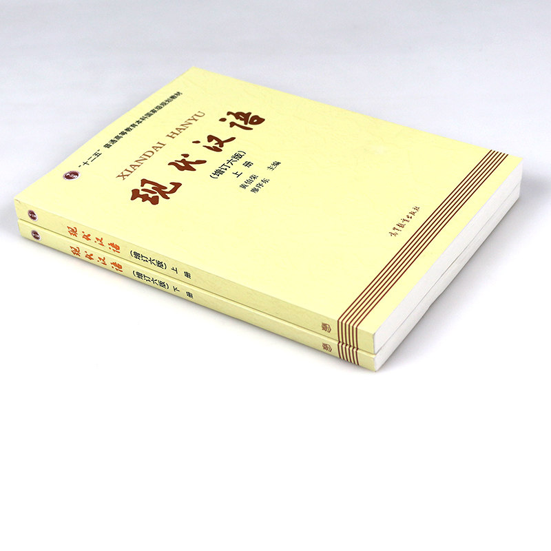正版 现代汉语黄伯荣廖序东第六版上下册 共两本 大学现代汉语教程