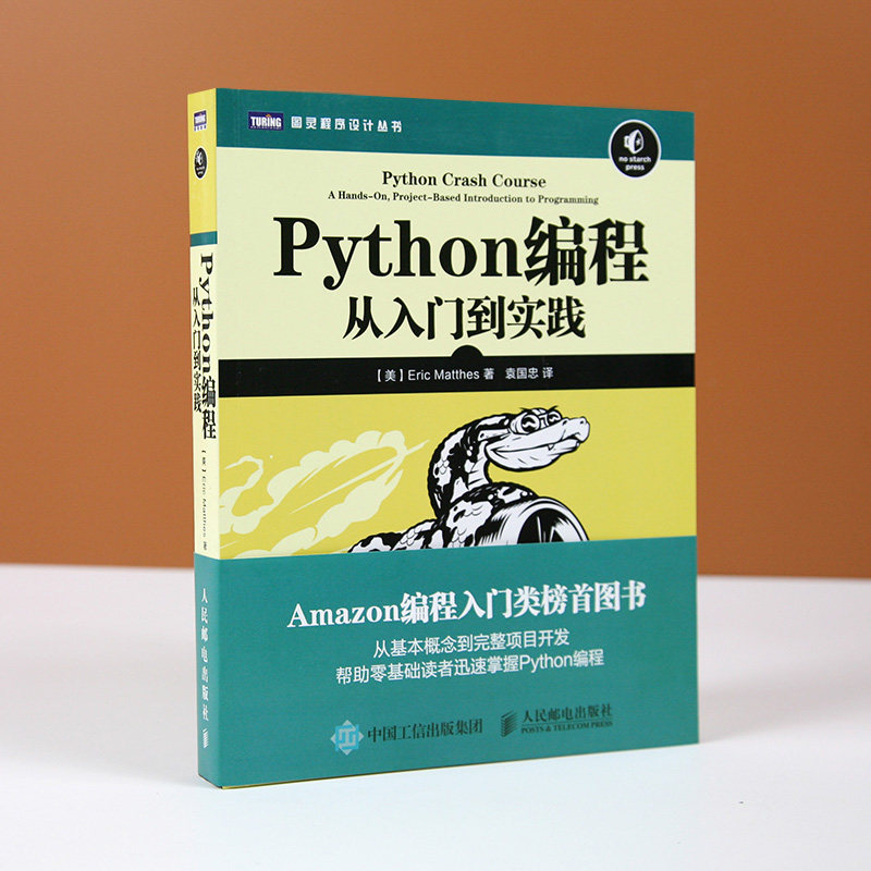 python编程 从入门到实践 编程入门类图书 从基本概念到完整项目开发