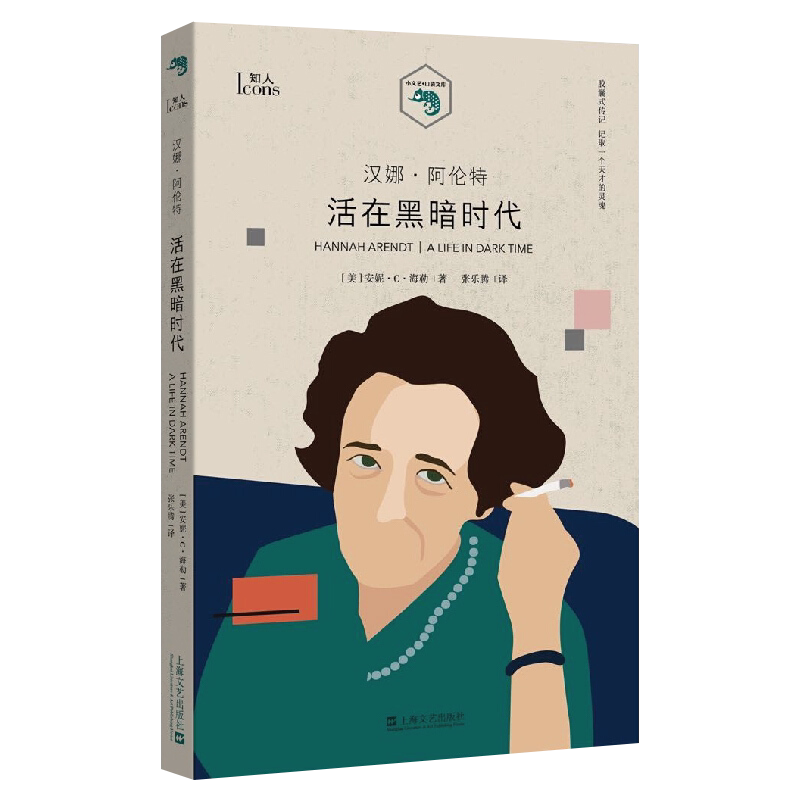 艾希曼在耶路撒冷作者汉娜阿伦特传记-图4