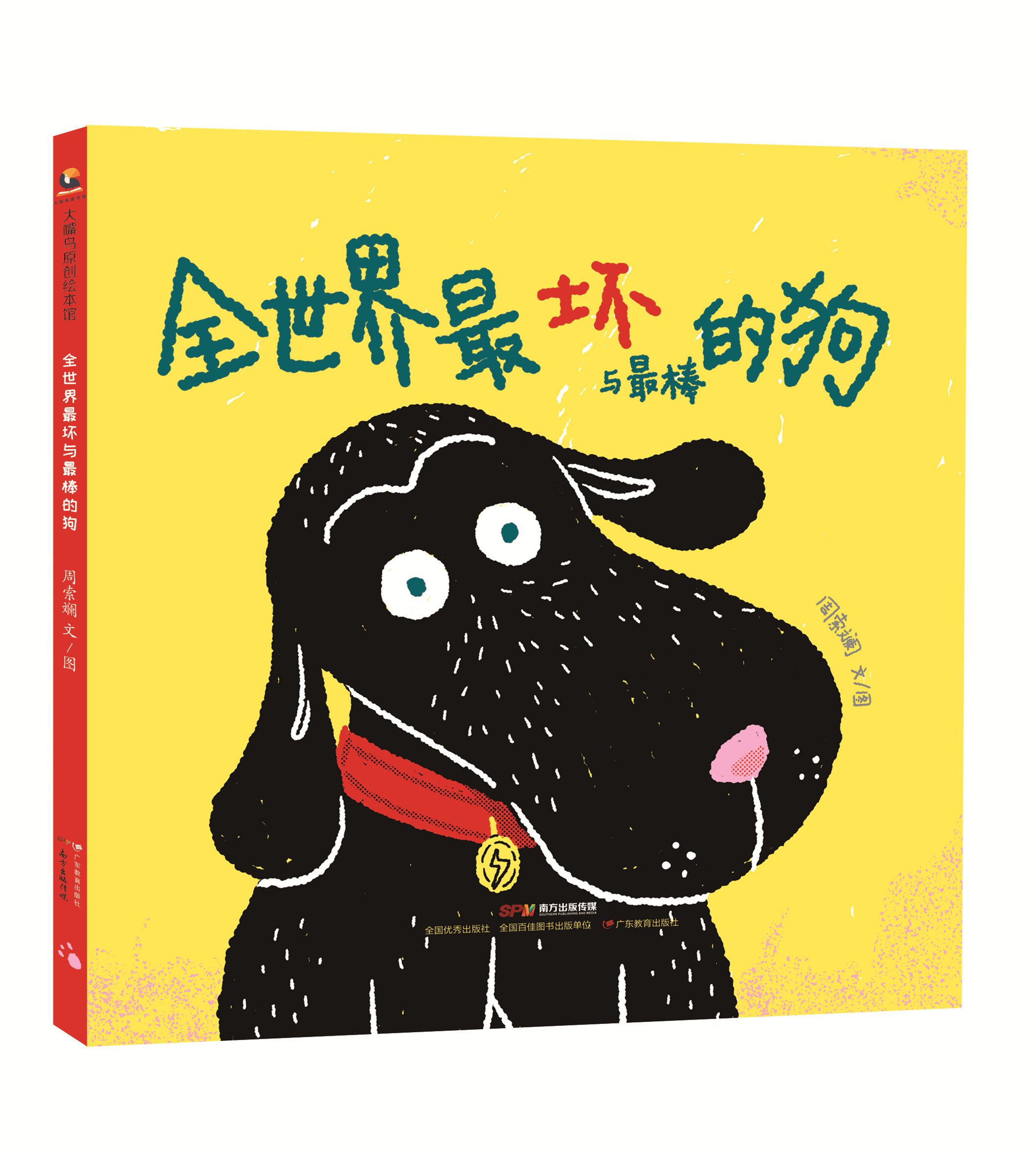 【预售】全世界最坏与最棒的狗 日系插画书儿童绘本3岁1岁2岁儿童绘本