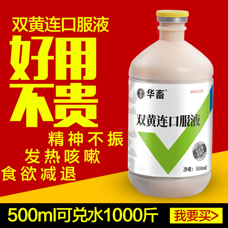 华畜兽药双黄连口服液兽用 双黄莲鸡鸭鹅猪牛羊感冒呼吸道抗病毒 - 爱