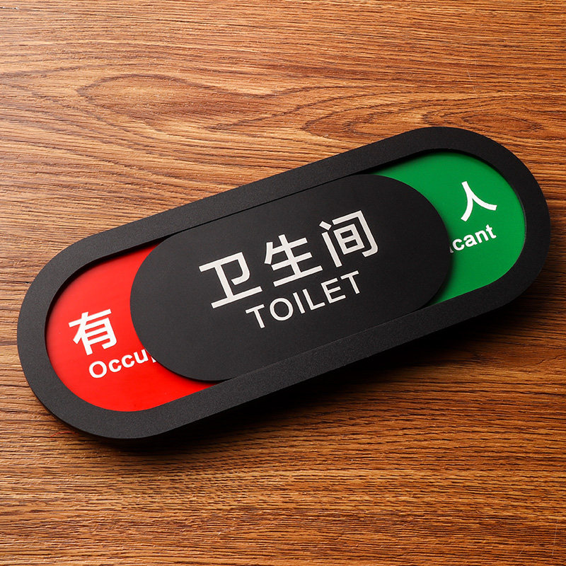 洗手间标识中标门牌滑动牌可提示打扰请勿使用标志牌