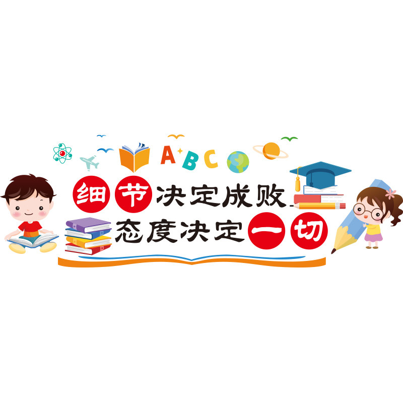彩色色版细节决定成败小学教室文化装饰励志墙贴