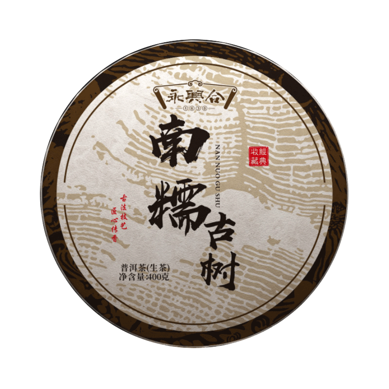 古树永兴合2015南糯生茶400g云南南普茶饼勐海普洱