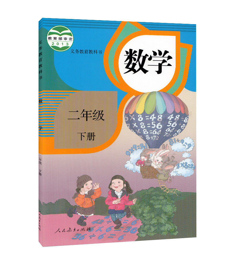数学二年级下学小学下册课本学期教材教育人民小学教材