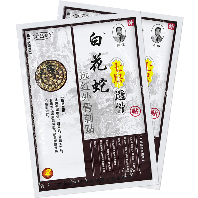 白花七层透骨远红外骨刺xm电极贴片防伪膏药贴器械