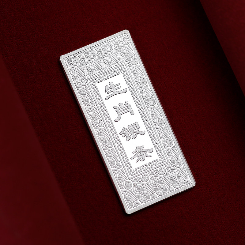 银典工坊s9999十二生肖银条20g投资理财银块银砖收藏送礼摆件