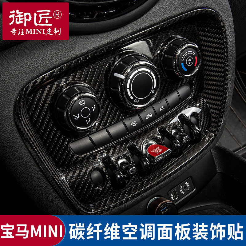 专用宝马迷你mini中控碳纤维空调面板装饰贴cooper f54f55f56f57