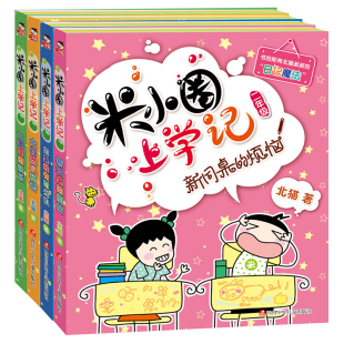 新版米小圈上学记二年级全套4本注音版第二辑 小学生课外阅读书籍儿童读物故事书 6-12周岁带拼音班主任推荐北猫系列正版漫画经典