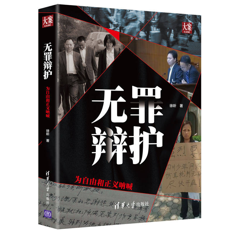 无罪清华大学书籍版图正版新华书店社科解析实务案例司法案例