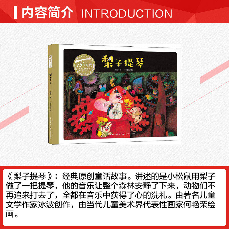 梨子提琴冰波何艳荣儿童文学少儿新华书店正版版图书籍儿童文学