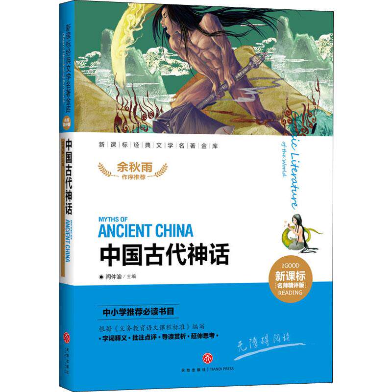 中国古代神话闫仲儿童文学文教新华书店正版版图书籍儿童文学