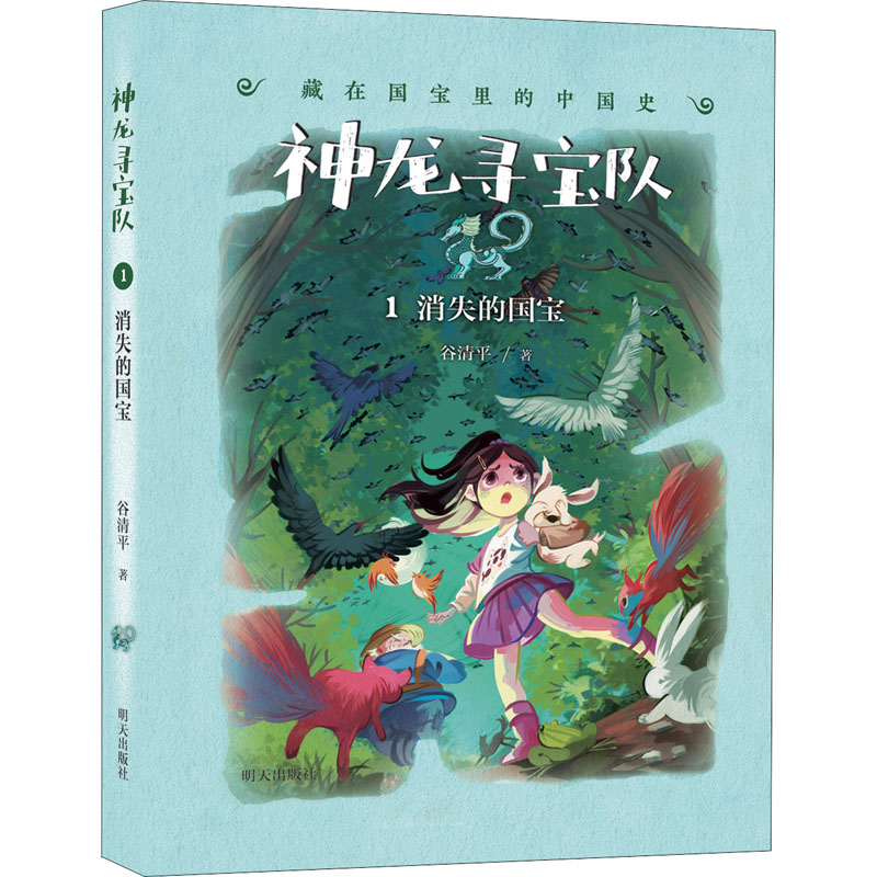 【正版】消失的国宝神龙寻宝队1 藏在国宝里的中国史 谷清平著 儿童
