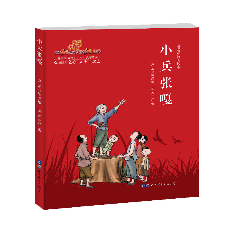 小兵张嘎出版图书世界书籍版图正版新华书店少儿儿童文学儿童文学