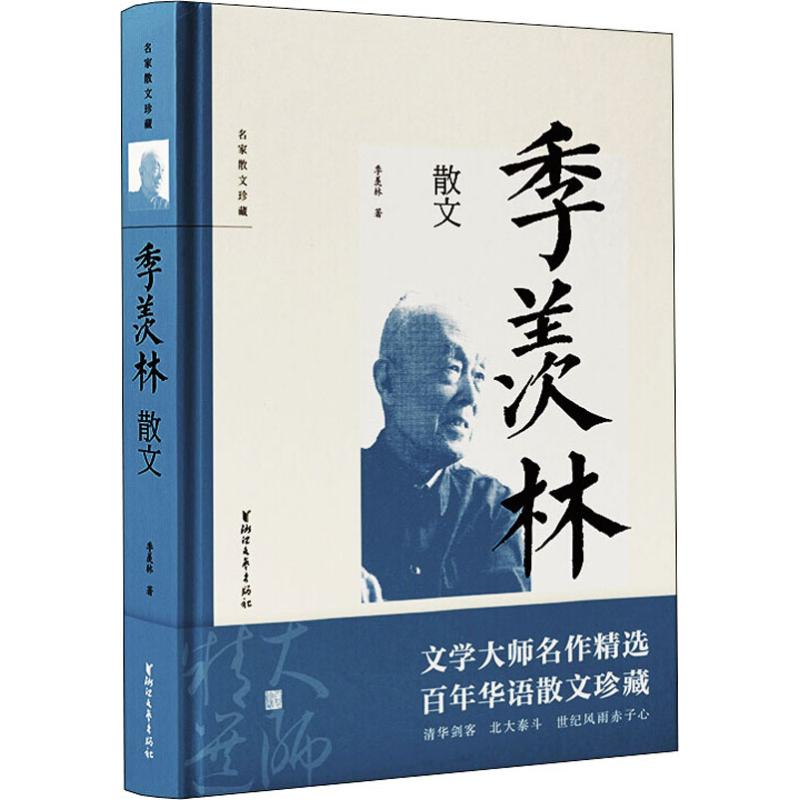 季羡林散文中国近代随笔文学新华书店正版版图书籍中国近代随笔