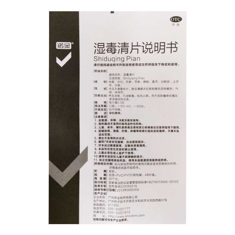 诺金湿毒清片48片/盒 化湿解毒祛风止痒皮肤瘙痒