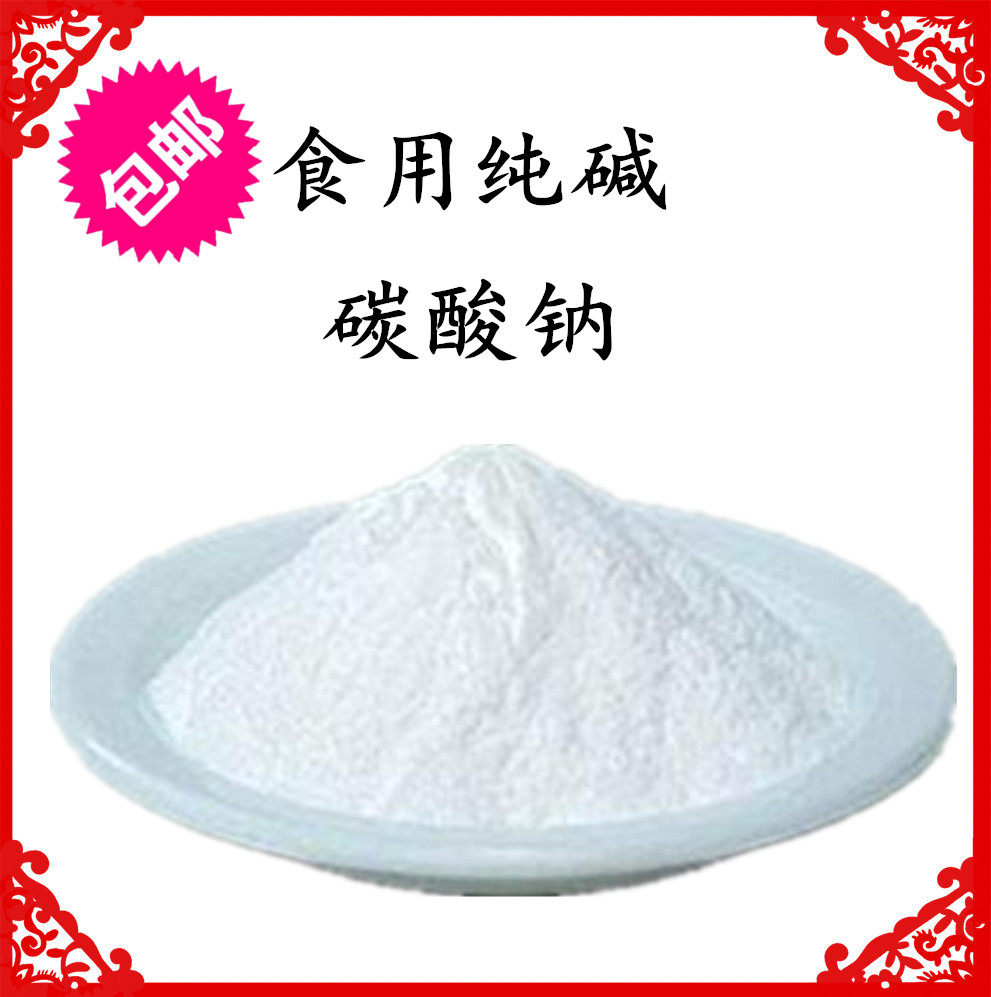 食用家用碱面发面碳酸钠食品品级纯碱碱粉清洁其它食品添加剂