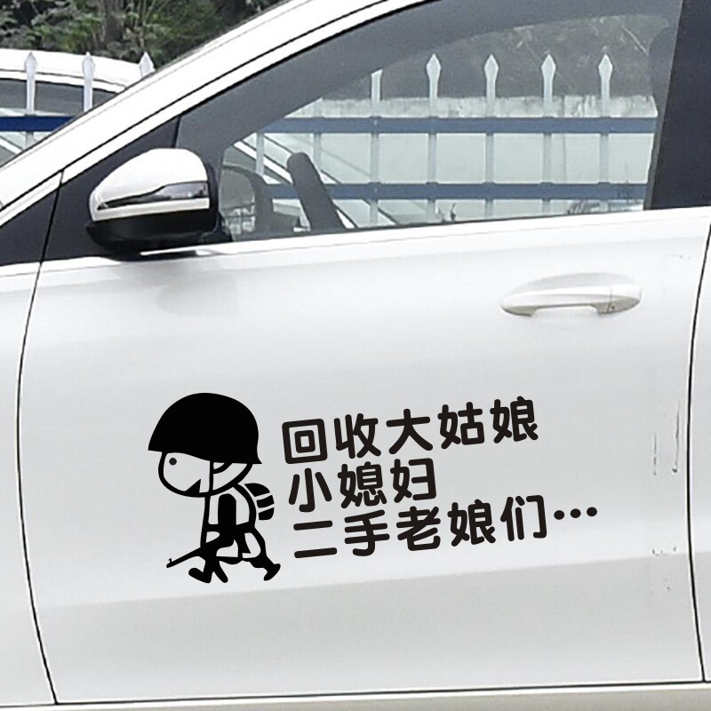 回收大姑娘小媳妇二手老娘们车贴电动车摩托车贴汽车贴纸个性文字