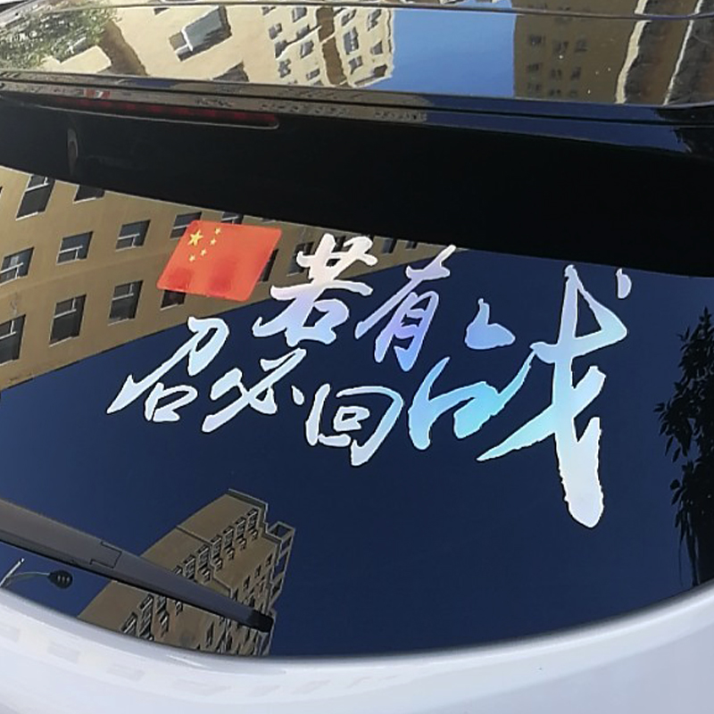 退役军人车贴若有战必召回退伍老兵爱国贴纸汽车装饰贴