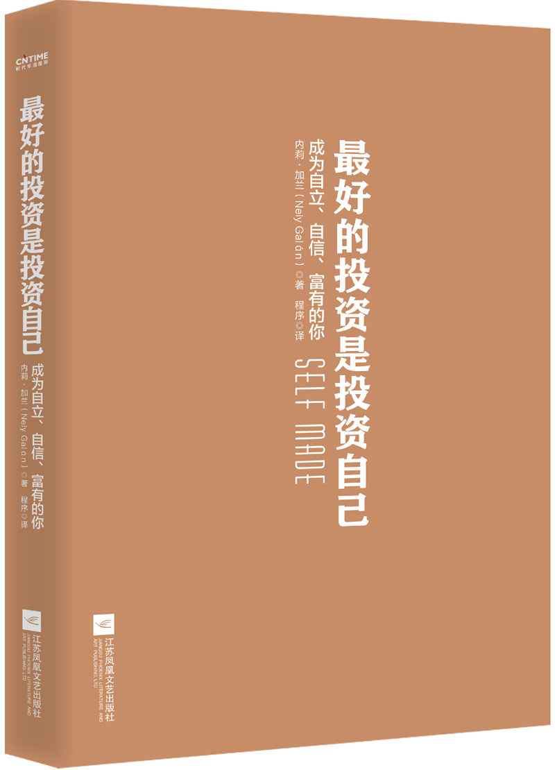 是投资自己 成为自立自信富有的你 内莉加兰著 职场成长成功励志学