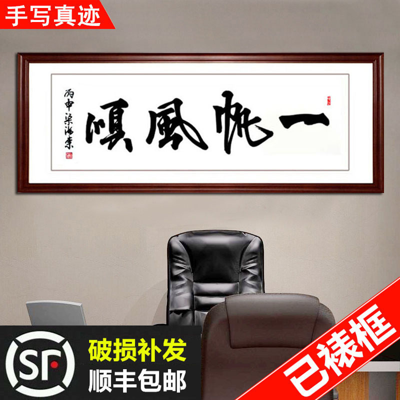 一帆风顺字画客厅办公室装饰画名家真迹手写书法装裱书法