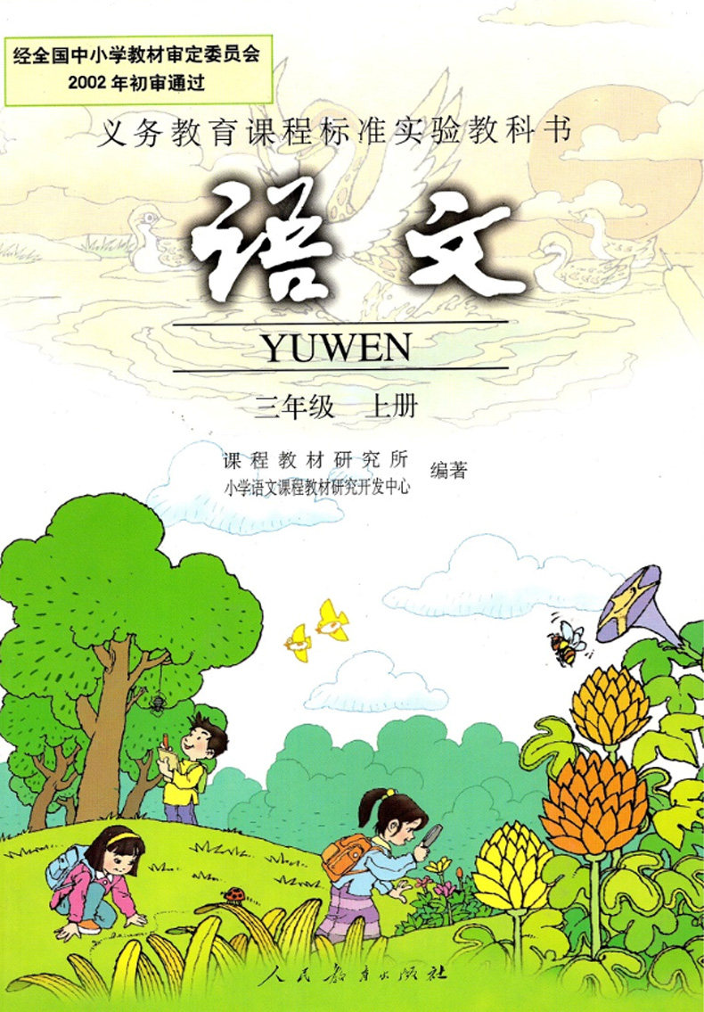 语文课旧版年级三年级上册语文课本教材教科书复习小学教材