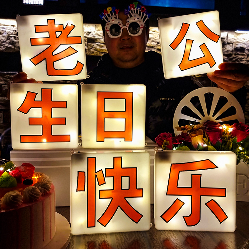 后备惊喜生日快乐女儿老公老婆led装饰灯房间装饰灯