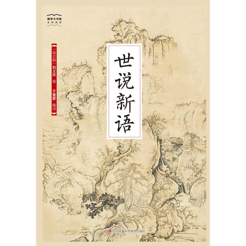 包邮 国学大书院22:世说新语 作者刘义庆 以铜为镜可以正衣冠 以人为