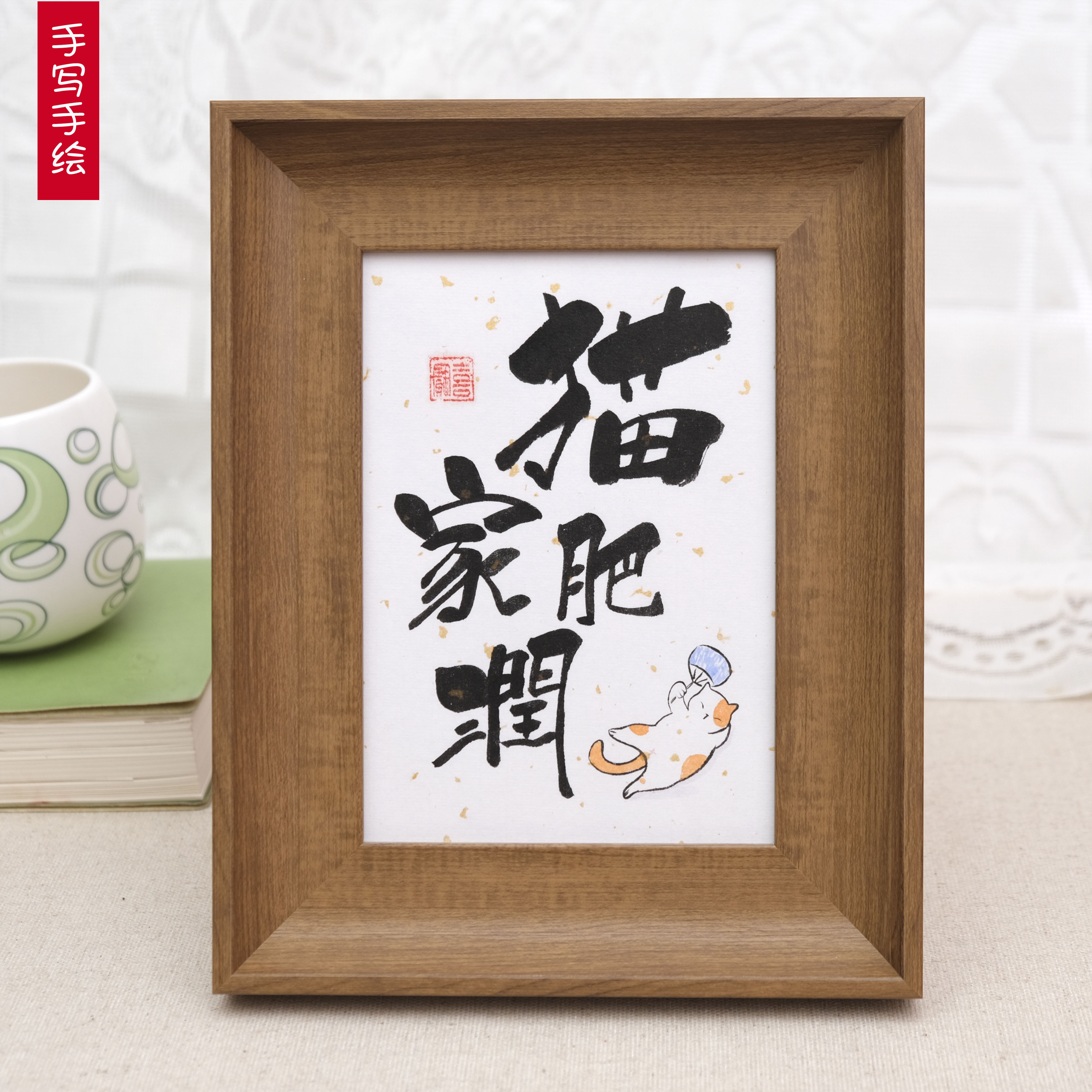 猫肥家手写书法字画宠物装饰画简约实木相框书桌书法