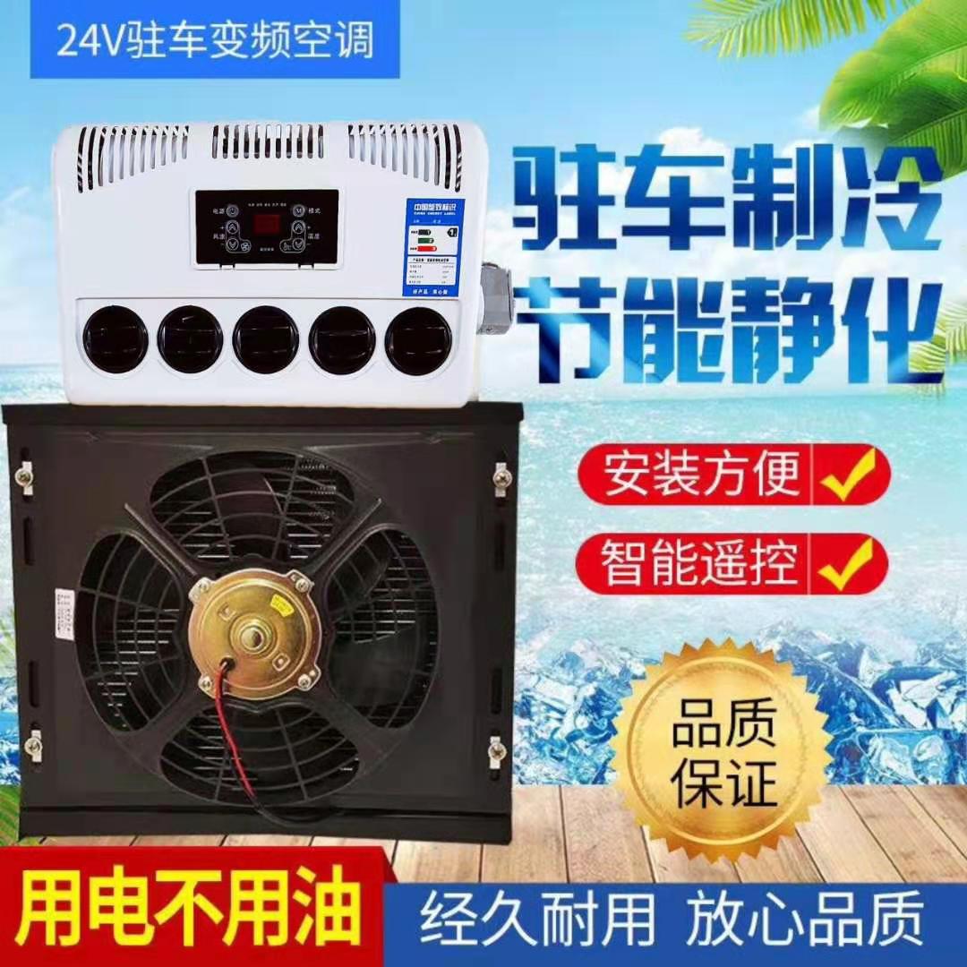 大货车驻车空调24v直流变频12v车载电动节能制冷吊车挖机铲车空调