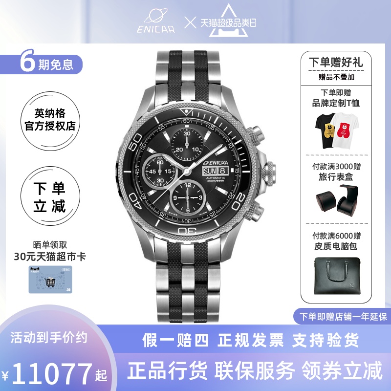 瑞士正品英纳格ENICAR雪巴系列天文台认证多功能男表表带运动机械