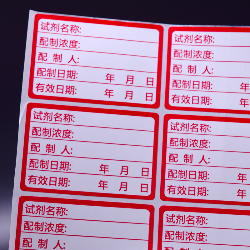 标签贴纸实验室试剂化学药剂实验标准溶液样品检测不干胶