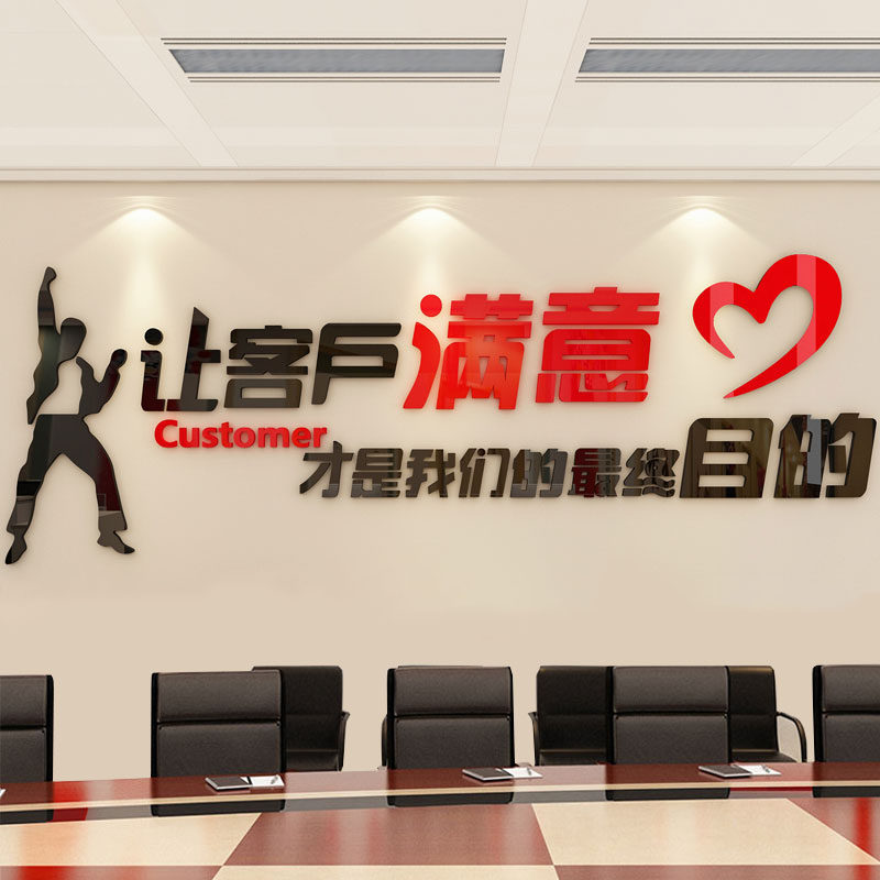 客户满意墙贴办公室墙面装饰企业文化公司会议背景墙墙贴