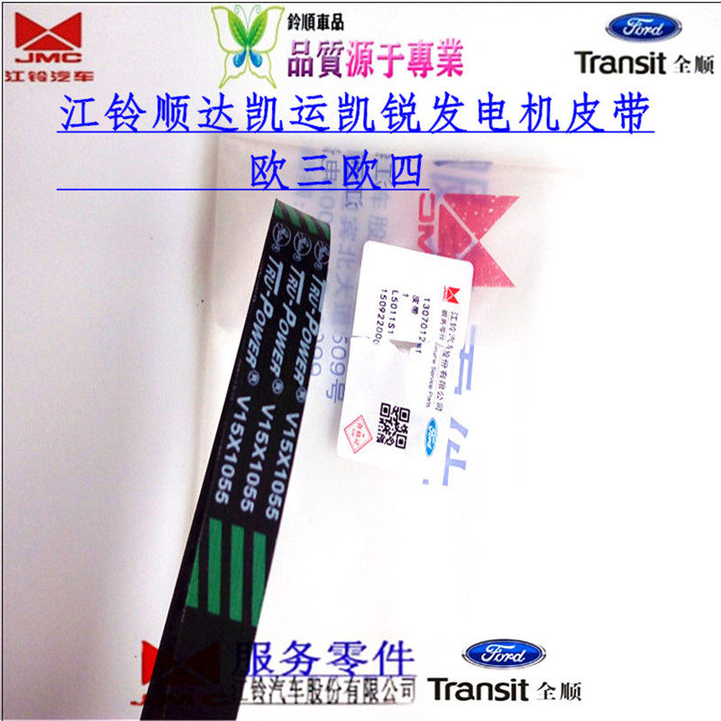 皮带风扇江铃顺达顺达凯运凯锐发电机15x1055宝典皮带