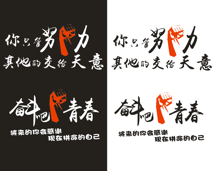 只管努力其他交给天意奋斗青春励志网红文字汽车装饰贴