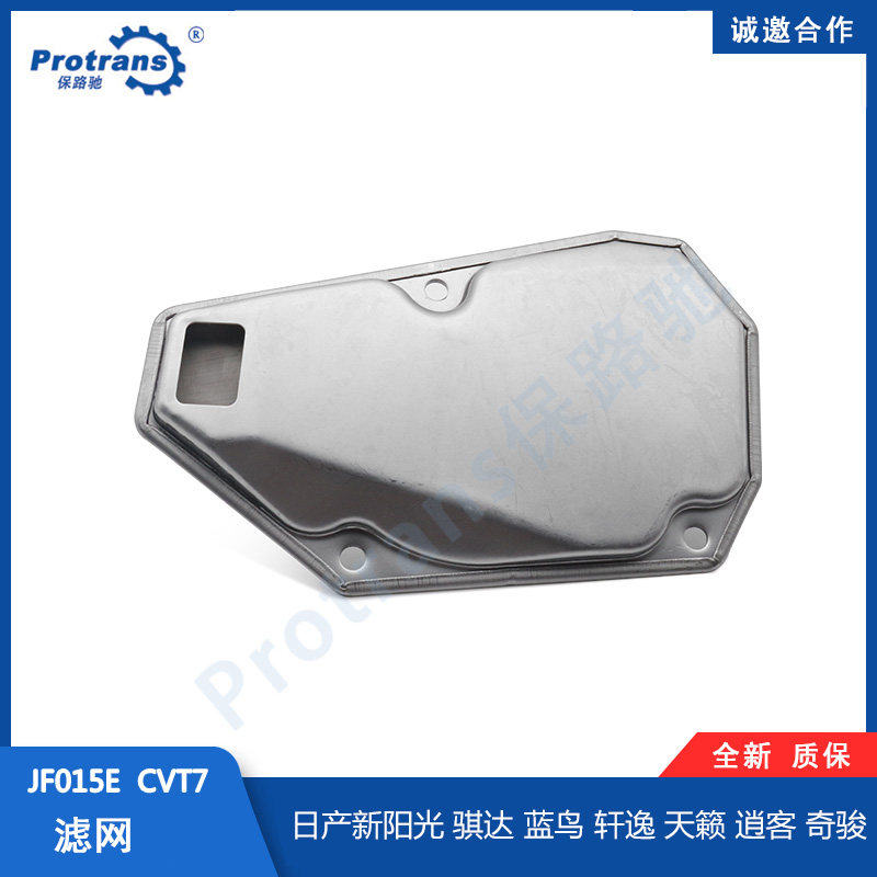 日产新阳光骐达蓝鸟轩逸逍客奇骏jf015e变速箱滤网变速箱滤清器