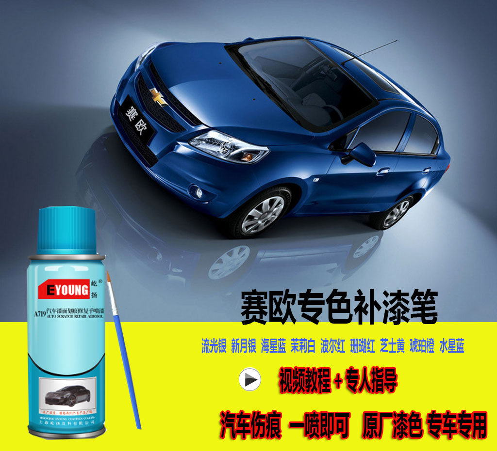 雪佛兰珊瑚手自修补伤痕汽车新月赛欧补漆笔