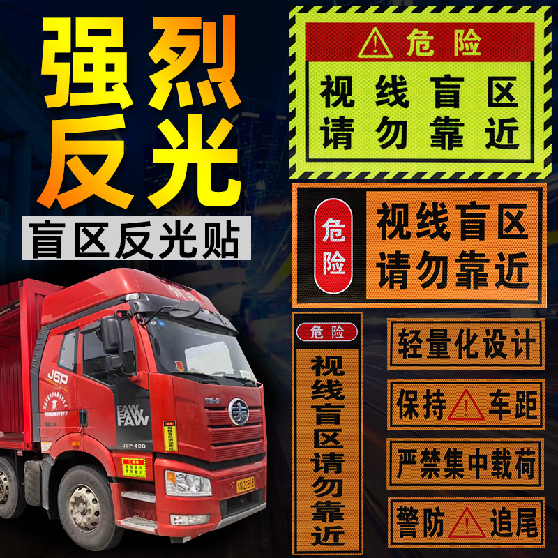 货车视线盲区请勿靠近反光汽车防撞警示标识汽车装饰贴